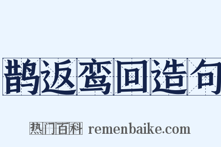 鹊返鸾回造句是什么意思的图片